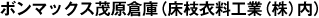 ボンマックス茂原倉庫