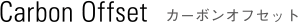 Carbon Offset カーボンオフセット