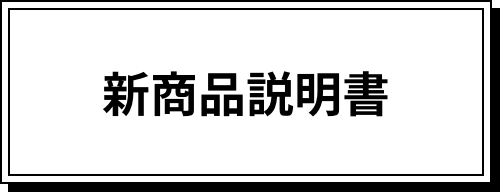 新商品説明書